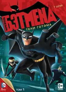 Берегитесь Бэтмена (сериал 2013 – 2014)